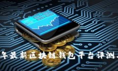2023年最新区块链钱包平台