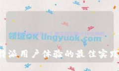 提升B特派用户体验的最佳