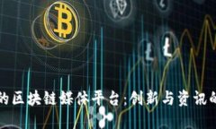 专门的区块链媒体平台：