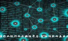 中国农业银行的区块链平