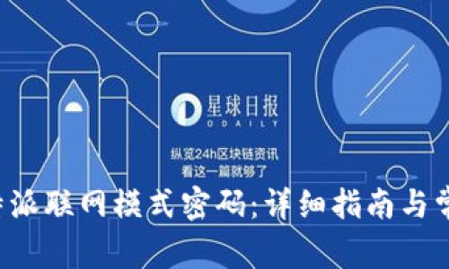 如何设置B特派联网模式密码：详细指南与常见问题解答