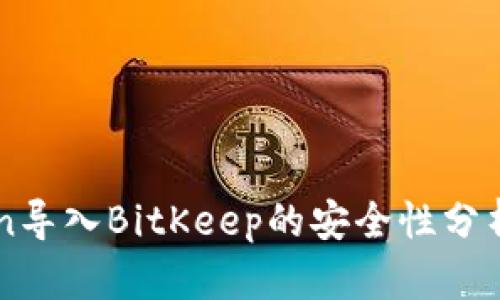 imToken导入BitKeep的安全性分析与评估
