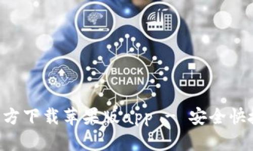 b特派下载官方下载苹果版app - 安全快捷的下载平台