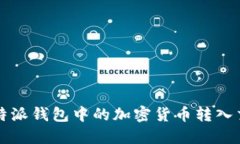 如何将比特派钱包中的加