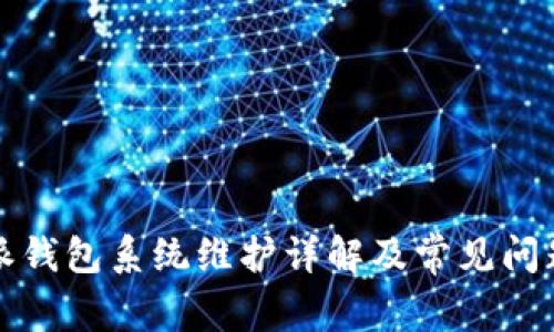 比特派钱包系统维护详解及常见问题解答