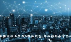 如何在苹果手机上使用B特