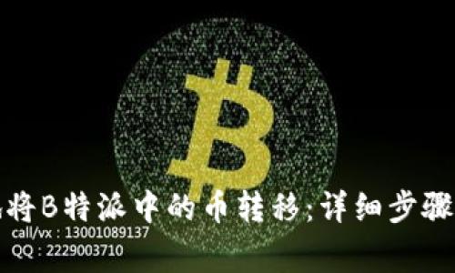 如何安全地将B特派中的币转移：详细步骤与注意事项