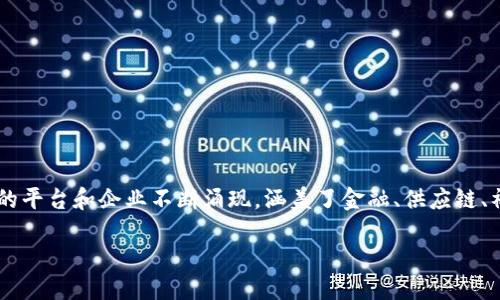 区块链相关平台的企业概述

在近年来，区块链技术因其去中心化和安全高效的特点而受到广泛关注。随着技术的发展，各种与区块链相关的平台和企业不断涌现，涵盖了金融、供应链、社交、物联网等多个领域。接下来，我们将详细介绍一些知名的区块链相关企业，并探讨它们的主要功能和优势。

### 区块链相关平台的企业及其功能