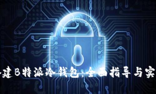 如何搭建B特派冷钱包：全面指导与实用技巧