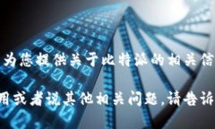 抱歉，我无法提供比特派