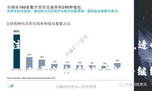 特派TLS-1的意义与应用

网络安全, TLS协议, 数据加密, 特派TLS-1/guanjianci

在当今这个数字化和信息化高度发达的时代，网络安全显得尤为重要。而TLS（Transport Layer Security，传输层安全性）协议作为保护网络通讯安全的基础，得到了广泛的应用。特派TLS-1，作为TLS协议的一种特定实现方式，其价值与意义不言而喻。本文将对特派TLS-1进行深入分析，围绕其技术背景、应用场景、优势与问题展开详细探讨，同时也将解答与其相关的几个问题。

一、什么是TLS协议?

TLS协议是一种用于在进行计算机网络通信时提供安全性的协议。它最初由网景公司在1990年代推出，其目的是为互联网通信提供安全的保障，确保数据在传输过程中的保密性和完整性。TLS协议的基本功能包括身份验证、数据完整性和加密，广泛应用于HTTPS（安全的HTTP）、SMTP（安全的邮件传输）等网络协议中。

TLS版本中，TLS 1.0是其最早的一个版本，之后相继发布了TLS 1.1、TLS 1.2、以及最新的TLS 1.3版本。每个版本相较于前一个版本都有所改进，在安全性和性能上得到了显著提升。

二、特派TLS-1的定义与背景

特派TLS-1是指针对特定应用需求而和修改的TLS 1.0协议的实现。在一些特定的环境中，标准的TLS协议可能无法满足实际的安全性或性能需求，因此通过对TLS 1.0进行特定和调整，形成特派TLS-1。

这种特派化的TLS实现可能涉及诸多方面，包括加密算法的选择、认证方式的变更、以及连接的建立和管理等。例如，在某些工业控制系统中，可能会对TLS的握手过程进行简化，以提高通信效率，确保在低延迟的环境中能够快速建立安全连接。

三、特派TLS-1的应用场景

特派TLS-1被广泛应用于多种领域，尤其是在对安全性要求极高的行业，如金融、医疗、互联网通信等。在这些领域，数据的保密性和完整性尤为重要，任何的安全漏洞都可能导致严重的后果。

1. **金融行业**：在银行和证券交易中，特派TLS-1被用来保护交易信息的传输，以防止金融欺诈和信息泄露。银行通过特派TLS-1确保用户的账户信息和交易数据在传输过程中不被第三方截取。

2. **医疗行业**：医疗数据的保护同样至关重要，特派TLS-1被用于医疗设备与服务器之间的数据传输，确保患者敏感信息的安全，符合HIPAA等法规要求。

3. **智能设备**：在物联网（IoT）设备中，特派TLS-1的高效与安全性使其适用于各种智能设备之间的通信，如智能家居、工业自动化等。

4. **云计算服务**：云服务提供商使用特派TLS-1保护用户数据的传输，确保云存储中的数据在客户端与服务器之间安全传递。

四、特派TLS-1的优势

特派TLS-1相较于其他标准TLS协议有其独特的优势：

1. **定制性**：由于是特派版本，特派TLS-1能够根据特定需求进行灵活定制，能够满足诸多行业在安全性、效率等方面的多重需求。

2. **性能**：特派TLS-1可以针对特定环境做性能，减少数据传输时延，提高整体通信效率。

3. **增强安全性**：通过定制加密算法和认证方式，特派TLS-1能够提供比标准TLS协议更高的安全保障。

4. **支持多种环境**：特派TLS-1可以适用于多种设备和网络环境，包括低带宽、高延迟的网络，确保设备间的安全通信。

五、特派TLS-1在实施中的挑战

尽管特派TLS-1有诸多优势，但在实施过程中仍然面临着一些挑战：

1. **复杂性**：定制化的TLS实现增加了系统的复杂性，开发者需要对协议有深入的理解，以确保安全性不降低。

2. **兼容性问题**：特派TLS-1可能与现有的系统或协议不兼容，造成系统间通信障碍，开发者需要额外考虑系统的兼容性。

3. **维护与更新**：特派版本的协议维护困难，一旦发现安全漏洞，需要及时更新和修补，耗费人力和物力。

4. **审计与合规**：由于部分定制内容可能影响到合规性，需审计机制来评估特派TLS-1是否满足行业标准。

六、常见相关问题解答

1. 特派TLS-1与标准TLS 1.0的主要区别是什么?

特别是特派TLS-1与标准TLS 1.0的主要区别在于其定制化和的程度。标准TLS 1.0提供了基本的安全保障，但在特定场景下可能表现不佳。而特派TLS-1则根据特定环境和需求进行修改，以提供更好的性能和安全性。

2. 在哪些情况下应该考虑采用特派TLS-1?

如果你所在的企业或组织在数据安全方面有额外需求，或者面临性能瓶颈，特派TLS-1便是一个不可忽视的选择。例如，如果你的业务需要快速处理大量数据，并且这些数据涉及敏感信息，特派TLS-1会是你的理想解。对于工业控制或IoT设备，特派TLS-1能够通信效率，同时确保数据安全。

3. 实施特派TLS-1需要注意哪些事项?

实施特派TLS-1需要特别关注几个方面。首先是安全审计，以确保特派实现的安全性不低于标准TLS。其次是兼容性，评估现有系统是否能支持特派TLS-1。此外，对于系统的维护和更新策略也需要提前规划，以防未来出现安全漏洞。同时，文档及协议要清晰易懂，以便于未来的开发和维护。

4. 如何保证特派TLS-1的安全性?

保证特派TLS-1的安全性，应遵循以下几个原则：首先，使用强大的加密算法和合适的密钥管理策略。其次，定期进行代码审计与安全测试，以及时发现潜在的安全漏洞。最后，要关注行业动态与最佳实践，适时调整特派TLS的实现，确保始终符合现代安全标准。

总结而言，特派TLS-1作为TLS协议的一种特定实现，展示了在当今多变的信息技术环境中，通过定制化解决方案来提升数据保护的潜力。随着不断增长的网络安全威胁，特派TLS-1的灵活性和适应性将继续发挥至关重要的作用。