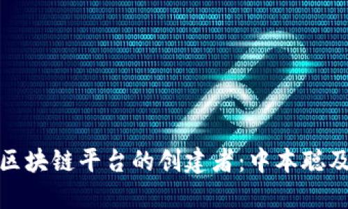 比特币区块链平台的创建者：中本聪及其影响