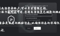 为了删除b特派生成的地址