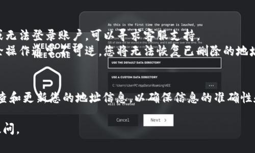 为了删除b特派生成的地址，可以按照以下步骤进行操作。这个过程可能会因平台的不同而略有差异，但大致方向一般相似。

### 1. 登录到您的账户
首先，您需要登录到您的b特派账户。确保输入正确的用户名和密码，以便能够安全地访问您的账户。

### 2. 找到地址管理或个人资料设置
登录后，导航到您的账户设置或个人资料设置。这通常可以在页面的右上角找到，可能以“设置”、“个人资料”或“账户管理”等名称标记。

### 3. 访问地址管理选项
在账户设置菜单中，寻找与“地址管理”或“收货地址”相关的选项。在这里，您可以查看到所有已保存的地址。

### 4. 选择要删除的地址
在地址管理页面中，您会看到所有已保存的地址列表。浏览这一列表，找到您想要删除的地址。通常在每个地址旁边会有一个“删除”或“编辑”按钮。

### 5. 删除地址
点击“删除”按钮后，系统可能会要求您确认删除操作。请仔细阅读提示信息，并确认您确实要删除该地址。确认后，地址将被移除。

### 6. 查看确认信息
完成删除操作后，您通常会收到一个操作成功的提示信息。确保目标地址已经从您的地址列表中移除。

### 注意事项
- 如果您在删除过程中遇到问题，例如忘记密码或无法登录账户，可以寻求客服支持。
- 请您仔细确认是否真的不需要该地址，因为删除操作通常不可逆，您将无法恢复已删除的地址。

### 其他建议
如果您经常在网上购物或使用b特派，考虑定期检查和更新您的地址信息，以确保信息的准确性和及时性。这可以避免在未来的交易中出现问题。

如果您有其他问题或需要更详细的帮助，请随时提问。