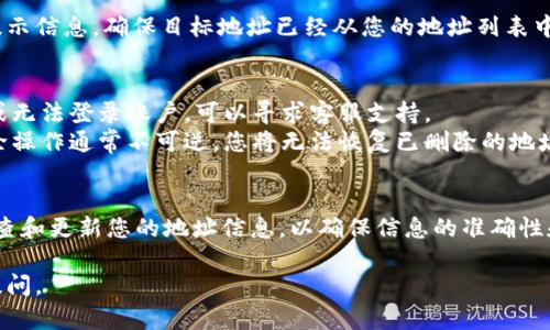 为了删除b特派生成的地址，可以按照以下步骤进行操作。这个过程可能会因平台的不同而略有差异，但大致方向一般相似。

### 1. 登录到您的账户
首先，您需要登录到您的b特派账户。确保输入正确的用户名和密码，以便能够安全地访问您的账户。

### 2. 找到地址管理或个人资料设置
登录后，导航到您的账户设置或个人资料设置。这通常可以在页面的右上角找到，可能以“设置”、“个人资料”或“账户管理”等名称标记。

### 3. 访问地址管理选项
在账户设置菜单中，寻找与“地址管理”或“收货地址”相关的选项。在这里，您可以查看到所有已保存的地址。

### 4. 选择要删除的地址
在地址管理页面中，您会看到所有已保存的地址列表。浏览这一列表，找到您想要删除的地址。通常在每个地址旁边会有一个“删除”或“编辑”按钮。

### 5. 删除地址
点击“删除”按钮后，系统可能会要求您确认删除操作。请仔细阅读提示信息，并确认您确实要删除该地址。确认后，地址将被移除。

### 6. 查看确认信息
完成删除操作后，您通常会收到一个操作成功的提示信息。确保目标地址已经从您的地址列表中移除。

### 注意事项
- 如果您在删除过程中遇到问题，例如忘记密码或无法登录账户，可以寻求客服支持。
- 请您仔细确认是否真的不需要该地址，因为删除操作通常不可逆，您将无法恢复已删除的地址。

### 其他建议
如果您经常在网上购物或使用b特派，考虑定期检查和更新您的地址信息，以确保信息的准确性和及时性。这可以避免在未来的交易中出现问题。

如果您有其他问题或需要更详细的帮助，请随时提问。