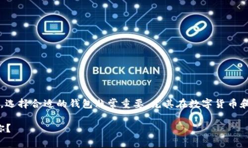 在关于“bk钱包跟tp钱包哪个好”的讨论中，选择合适的钱包非常重要，尤其在数字货币和区块链领域。以下是一个的和相关关键词。

bk钱包与tp钱包的优势比较：哪个更适合你？