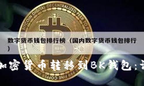 如何将加密货币转移到BK钱包：详细指南