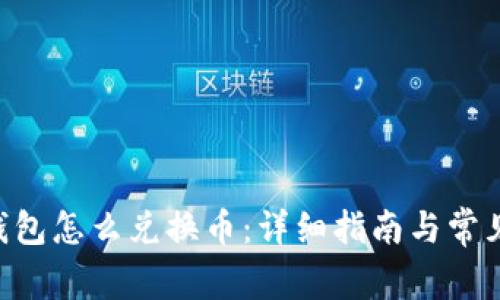 BitKeep钱包怎么兑换币：详细指南与常见问题解答