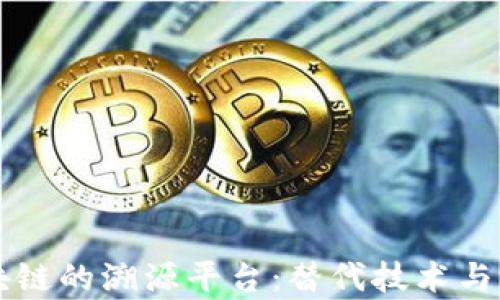 
没有区块链的溯源平台：替代技术与应用解析