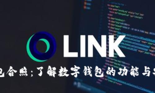 Bk钱包合照：了解数字钱包的功能与安全性