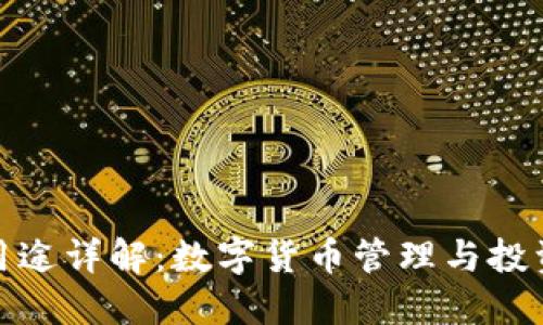 BitP钱包用途详解：数字货币管理与投资的新选择