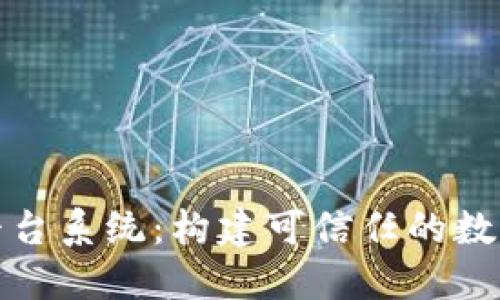 沈阳区块链平台系统：构建可信任的数字经济新基础