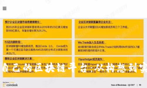 如何创建一个自己的区块链平台：从构想到实施全方位指南
