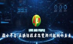 雅士平台：区块链技术改