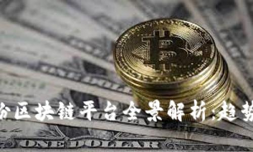 2024年4月份区块链平台全景解析：趋势、技术与应用