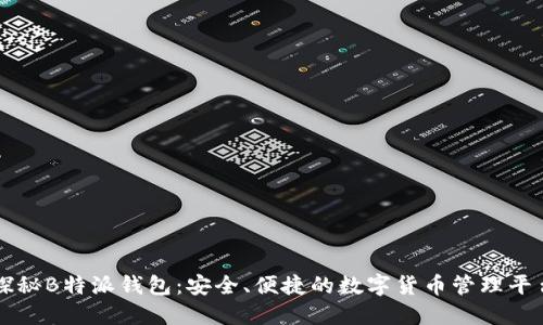 探秘B特派钱包：安全、便捷的数字货币管理平台