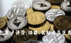 BitPie钱包用户评价：功能