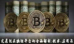 baioti紫光展锐区块链平台