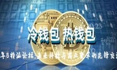 2023年B特派论坛：未来科技