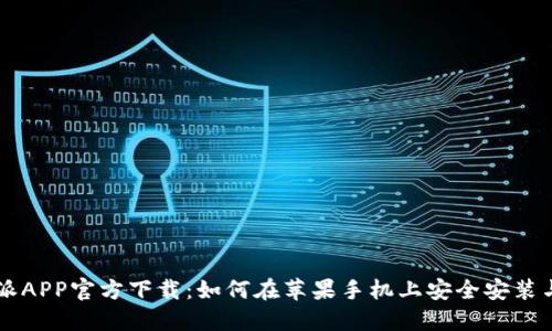 比特派APP官方下载：如何在苹果手机上安全安装与使用