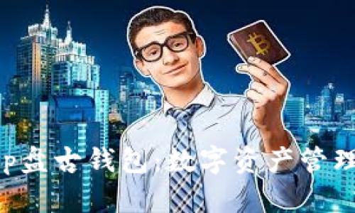 BitKeep盘古钱包：数字资产管理新选择