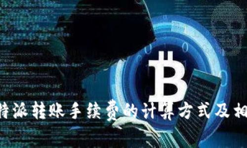 详解B特派转账手续费的计算方式及相关问题