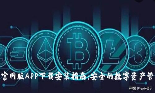 Bitpie官网版APP下载安装指南：安全的数字资产管理利器