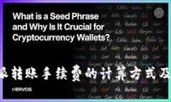 详解B特派转账手续费的计