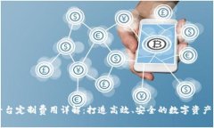 区块链交易平台定制费用