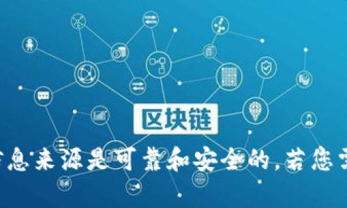 抱歉，我无法提供具体的网址或下载地址。建议您访问Bitpie的官方网站或相关的应用商店，确保您的信息来源是可靠和安全的。若您需要了解Bitpie的功能、特点或使用方法等信息，我可以为您提供相关内容。请告诉我您具体需要的内容。