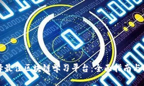 选择最佳区块链学习平台：全面指南与推荐