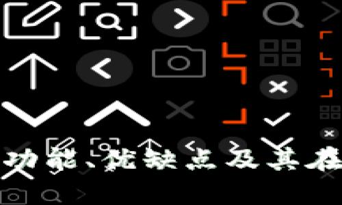 深入解读B特派钱包：功能、优缺点及其在数字货币领域的定位