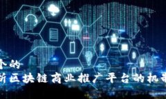 思考一个的  全面解析区块