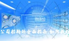 区块链平台公司招聘的全