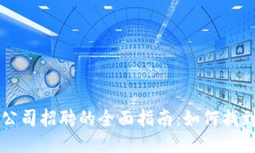 区块链平台公司招聘的全面指南：如何找到合适的人才
