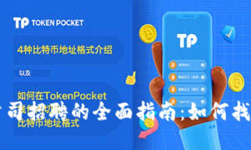 区块链平台公司招聘的全面指南：如何找到合适的人才