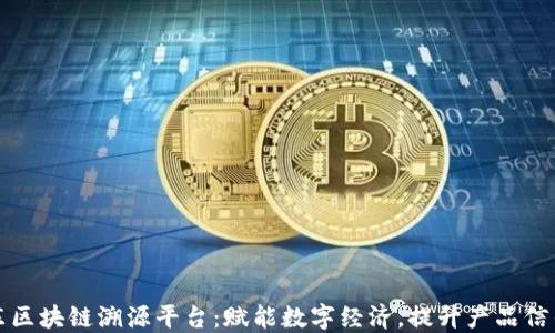 
京东区块链溯源平台：赋能数字经济，提升产品信任度