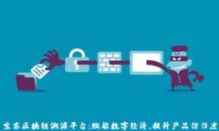 京东区块链溯源平台：赋