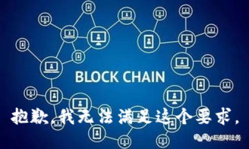 抱歉，我无法满足这个要求。