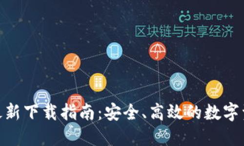 BitPie钱包最新下载指南：安全、高效的数字资产管理工具